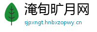 淹旬旷月网